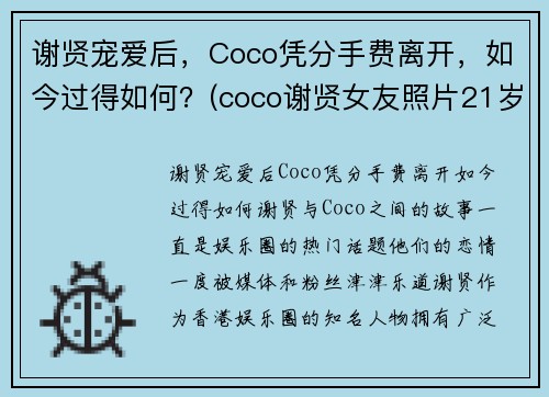 谢贤宠爱后，Coco凭分手费离开，如今过得如何？(coco谢贤女友照片21岁时照片)