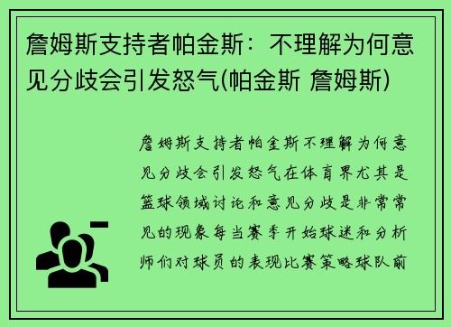 詹姆斯支持者帕金斯：不理解为何意见分歧会引发怒气(帕金斯 詹姆斯)