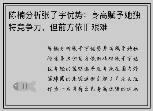 陈楠分析张子宇优势：身高赋予她独特竞争力，但前方依旧艰难