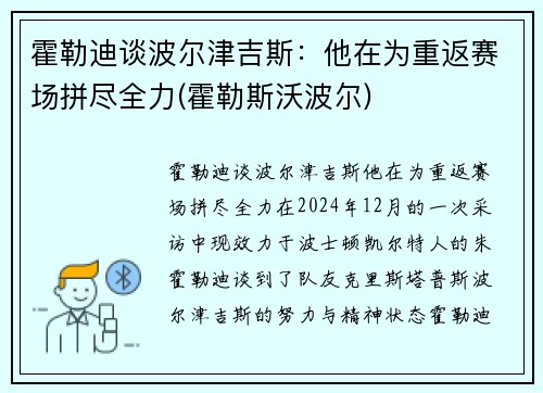 霍勒迪谈波尔津吉斯：他在为重返赛场拼尽全力(霍勒斯沃波尔)