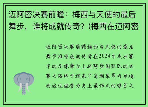 迈阿密决赛前瞻：梅西与天使的最后舞步，谁将成就传奇？(梅西在迈阿密买的房子多少钱)