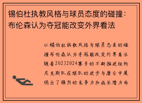 锡伯杜执教风格与球员态度的碰撞：布伦森认为夺冠能改变外界看法