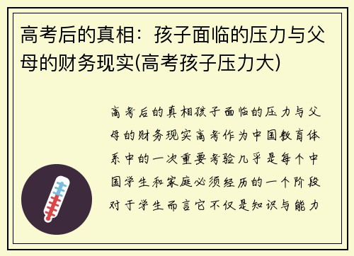 高考后的真相：孩子面临的压力与父母的财务现实(高考孩子压力大)