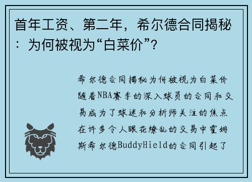 首年工资、第二年，希尔德合同揭秘：为何被视为“白菜价”？